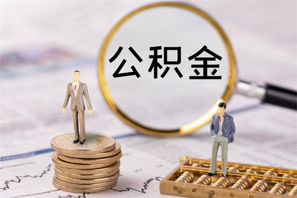 临沂公积金怎么可以取（想取公积金怎么取）