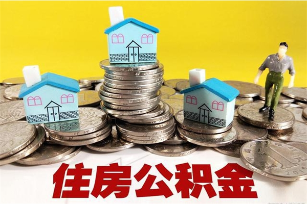 临沂住房公积金怎么取钱（住房公积金取现流程）