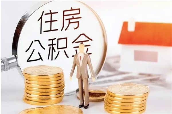 临沂公积金辞职后多久可以取（公积金在辞职多久后可以提现）