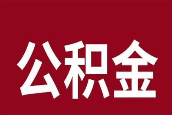 临沂取辞职在职公积金（在职人员公积金提取）