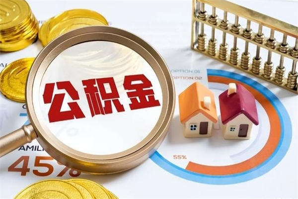 临沂如何把封存的住房公积金取出来（怎样取封存的公积金）