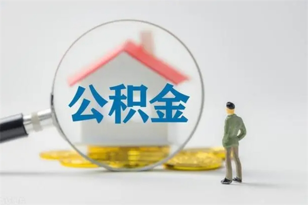 临沂离职公积金怎么取（离职住房公积金怎么取）