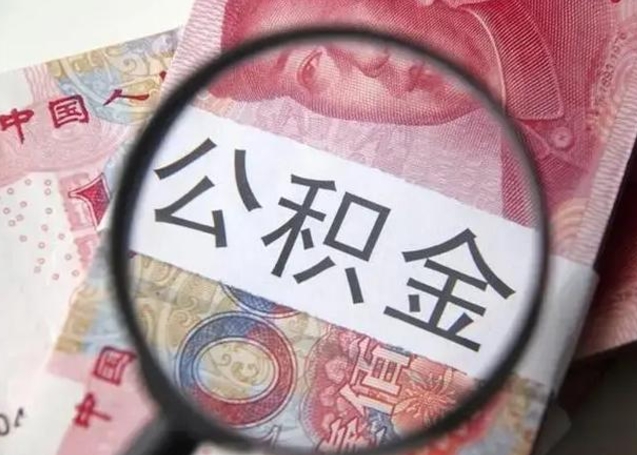 临沂封存公积金取手续（封存公积金提取手续）