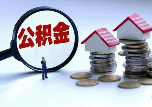 临沂急用钱公积金怎么提出来（急需用钱住房公积金怎么取）