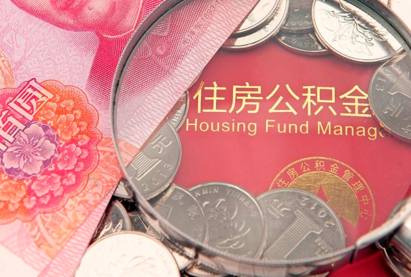 临沂离职怎么把住房公积金取出来（离职了怎么把公积金全部取出来吗）