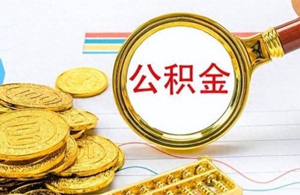 临沂封存的离职公积金怎么取（离职公积金封存提取）